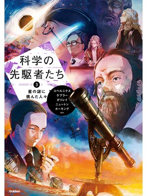 cover image of 科学の先駆者たち ③ 星の謎に挑んだ人々